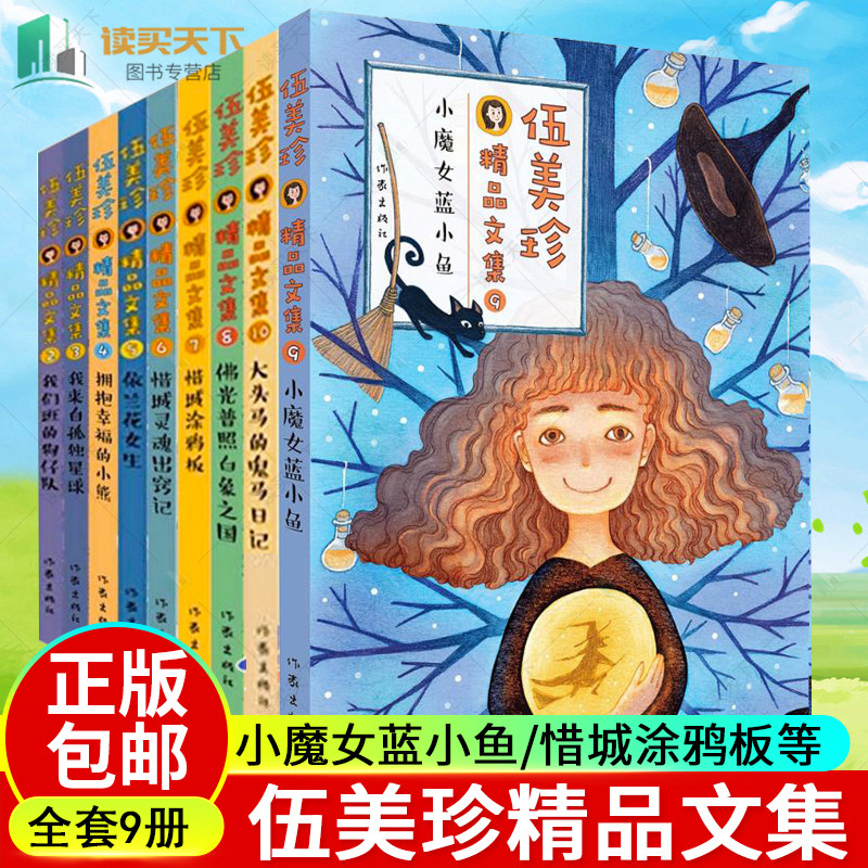 正版 伍美珍精品文集全套9册2-10校园小说系列 小魔女蓝小鱼/惜城涂鸦板/依兰花女生/我们班的狗仔队 作品集全集中国儿童文学书籍