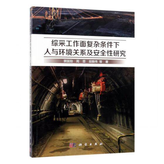 综采工作面复杂条件下人与环境关系及安全性研究 书景国勋 工业技术 书籍