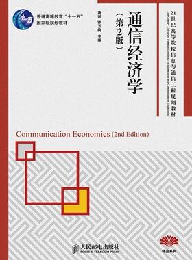 通信经济学(第2版)  书 高斌 9787115378057 教材 书籍