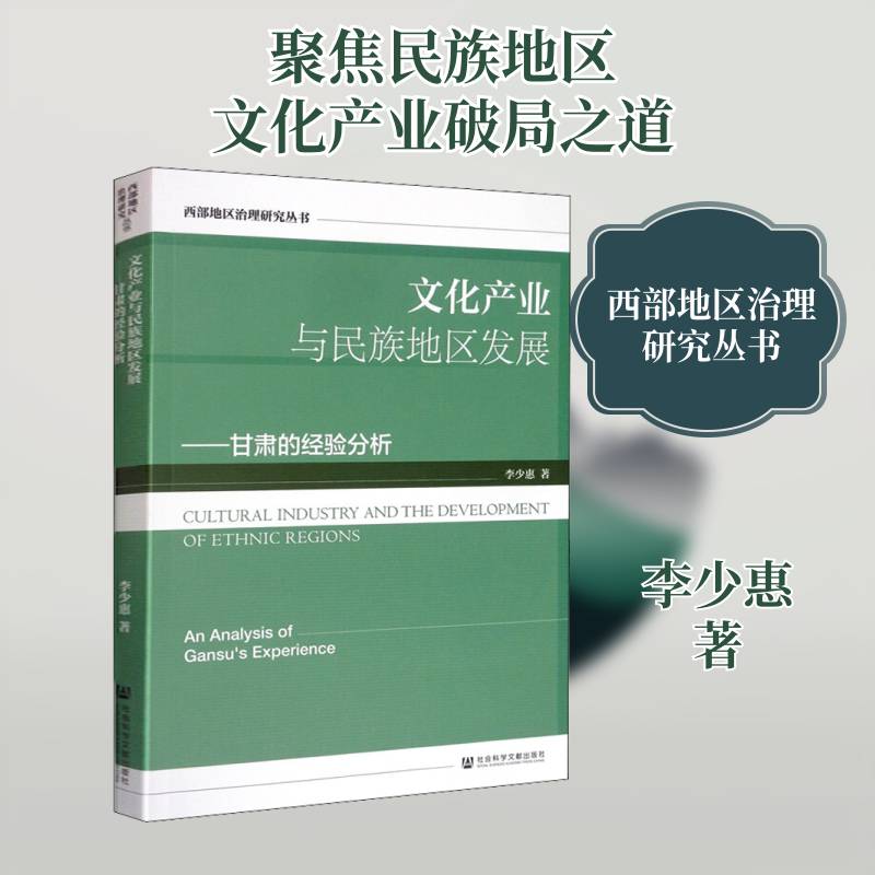 文化产业与民族地区发展:甘肃的经验分析:an analysis of Gansu's experience9787520163927 李少惠社会科学文献出版社经济 书籍