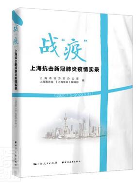 战“疫”：上海抗击新冠肺炎疫情实录（2020.1者_唐长国责_程云琦祁东城贺寅普通大众日冕形病毒病毒病肺炎疫情管理工医药卫生书籍