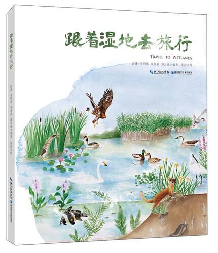 跟着湿地去旅行  书 汪潇 9787570606504 农业、林业 书籍