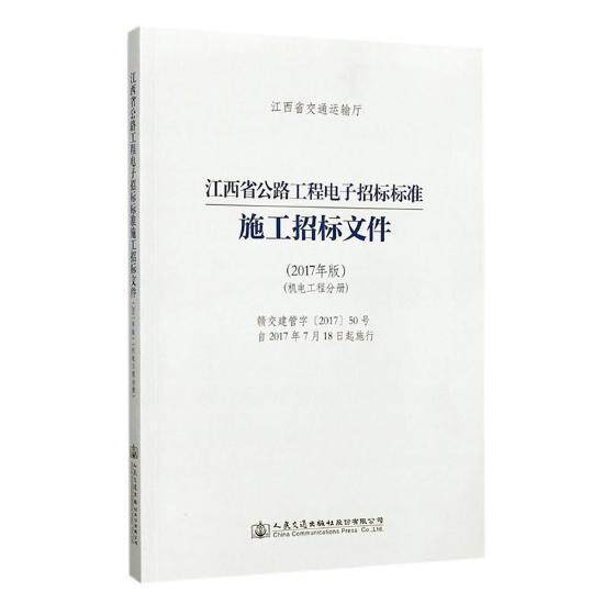 江西省公路工程电子招标标准施工招标文件：2017年版：机电工程分册：赣交建管字[2017]50号自2017的7月18日起施 书 交通运输 书属于什么档次？
