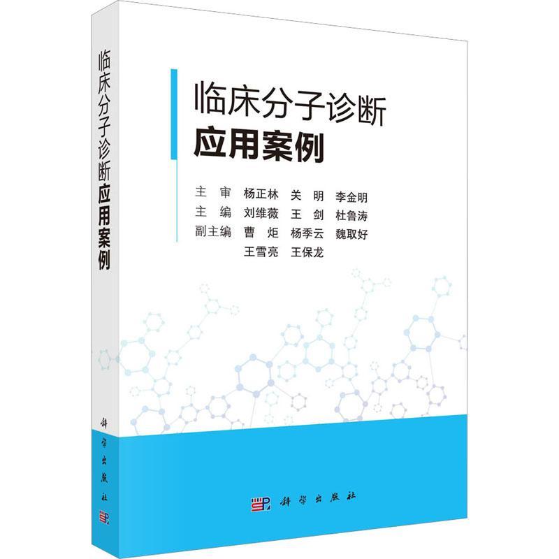 临床分子诊断应用案例刘维薇王剑杜鲁涛科学出版社遗传篇感染篇肿瘤篇药物基因篇分子诊断技术在遗传学领域的应用-封面