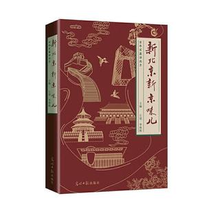 新北京新京味儿 百篇话北京者_左堃李林栋责_谢香徐蔚普通大众中国文学当代文学作品综合集文学书籍
