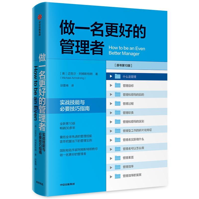 做一名更好的管理者:实战技能与必要技巧指南  书 迈克尔·阿姆斯