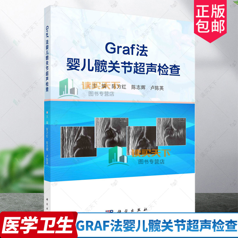 Graf法婴儿髋关节超声检查 陈方红 陈志辉 适合超声医学科医师骨科医师小儿外科医师等学习参考 婴儿髋关节超声识别 科学出版社