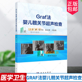 陈方红 科学出版 陈志辉 婴儿髋关节超声识别 社 适合超声医学科医师骨科医师小儿外科医师等学习参考 Graf法婴儿髋关节超声检查