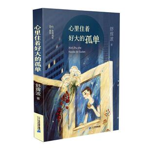 社集团有限公司儿童读物 正版 舒辉波二十一世纪出版 孤单9787556845347 岁书籍 心里住着好大
