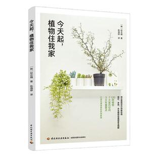 今天起 饰设计室内布置建筑书籍 植物住我家权志娟普通大众园林植物室内装