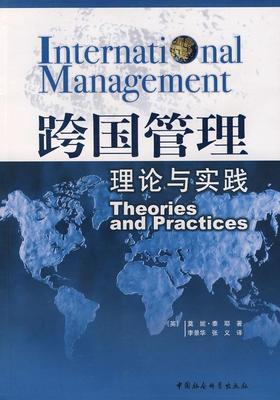 跨国管理:理论与实践莫妮·泰耶 跨国公司企业管理管理书籍