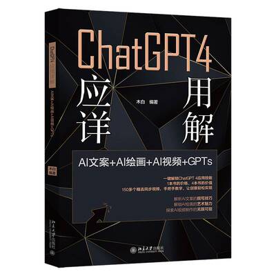 正版包邮 CHATGPT 4 应用详解 AI文案＋AI绘画＋AI＋GPTS 9787301356494 木白 北京大学出版社
