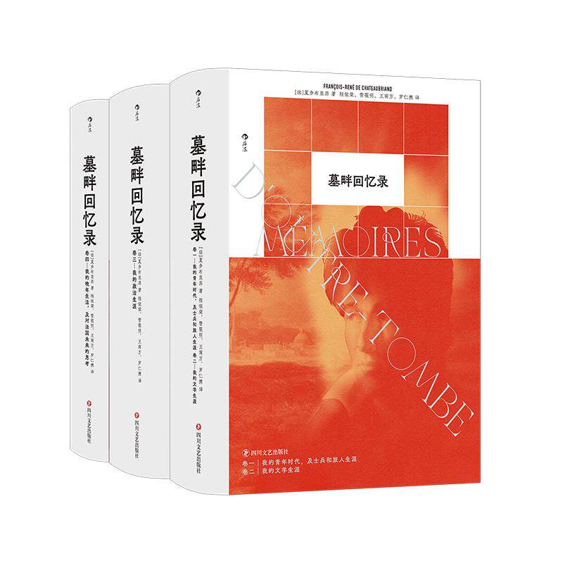 正版包邮 墓畔回忆录 中文全译本精装再版 法国浪漫主义的丰碑 夏多布里昂 长篇小说 政治回忆录外国文学书籍
