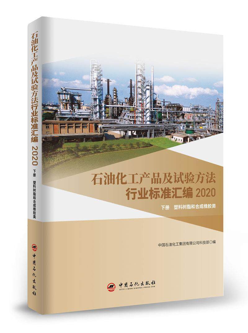 石油化工产品及试验方法中国石油化工集团公司科技部本书可供相关生产企业科研检验检石油化工化工产品行业标准汇中国工业技术书籍