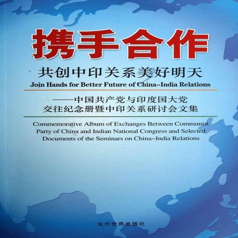 携手合作共创中印关系美好明天:commemorative album of exchangeetween commu9787509008089 当代世界出版社政治中印关系文集书籍