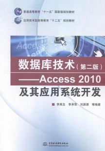 2010及其应用系统开发李禹生 Access 数据库管理系统高等教育教材计算机与网络书籍 数据库技术