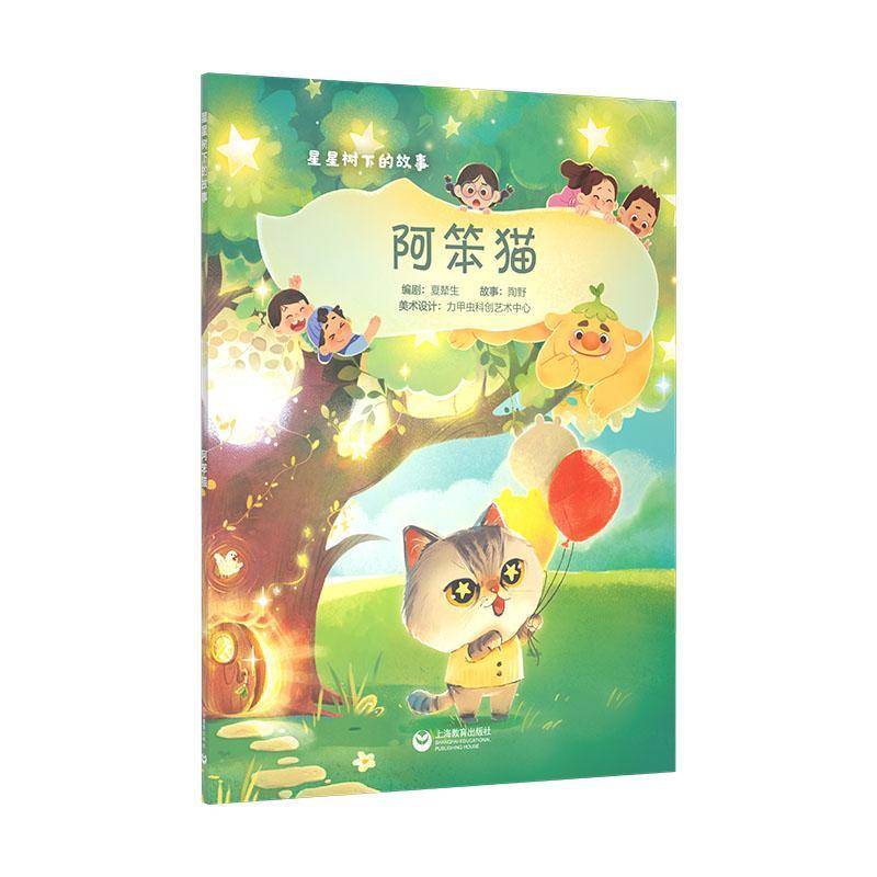 星星树下的故事——阿笨猫9787572030789 夏辇生上海教育出版社儿童读物 书籍