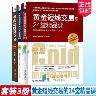 正版 黄金高胜算交易 第4版 +黄金短线交易的24堂精品课(上下册) K线战法菲波纳奇技术短线交易技术外汇指标投资股票外汇交易书