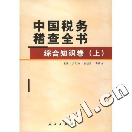中国税务稽查全书:上卷:综合知识卷(精装) 书 卢仁法 9787010051024 经济 书籍