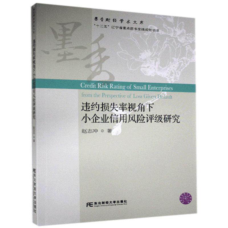 违约损失率视角下小企业信用风险评级研究/墨香财经学术文库赵志冲普通大众中小企业信用评级研究中国经济书籍