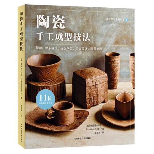 陶瓷手工成型技法森夏恩·科布陶瓷制作学习及爱好者 工业技术书籍