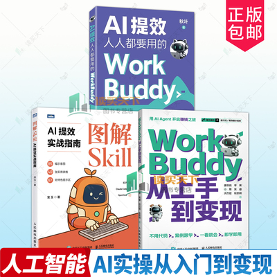 任选WorkBuddy从上手到变现+AI提效 人人都要用的WorkBuddy+图解Skill:AI提效实战指南 了不起的Agent Skills 玩转 Skill 人工智能