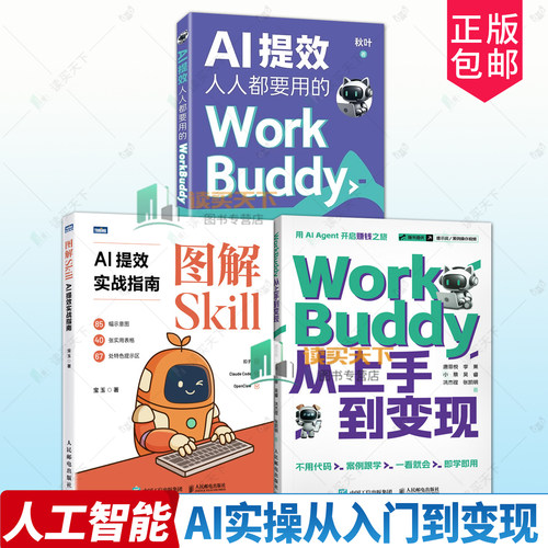 任选WorkBuddy从上手到变现+AI提效 人人都要用的WorkBuddy+图解Skill:AI提效实战指南 了不起的Agent Skills 玩转 Skill 人工智能