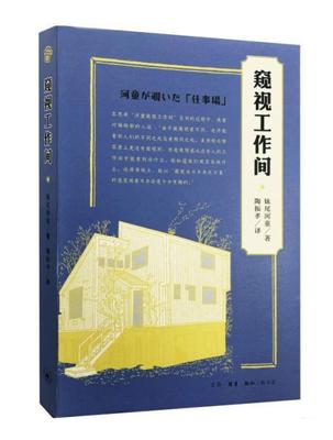 窥视工作间 书妹尾河童 文学 书籍