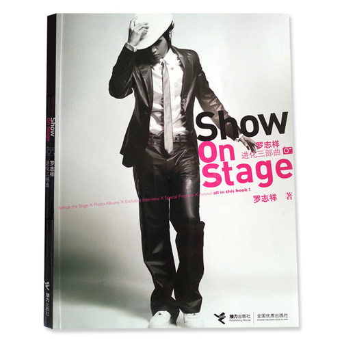 正版包邮  Show on stage进化三部曲   罗志祥   接力出版社   青春文学  娱乐/偶像     书籍