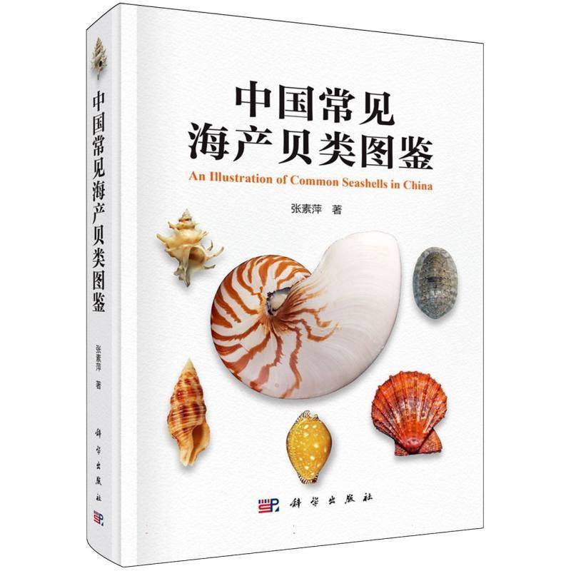 中国常见海产贝类图鉴9787030851055 张素萍科学出版社图书 书籍