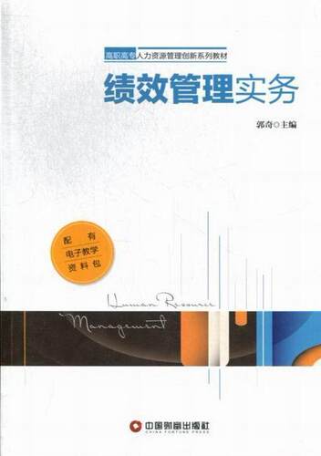 绩效管理实务-配有电子教学资料包  书 郭奇 9787504745460 管理 书籍