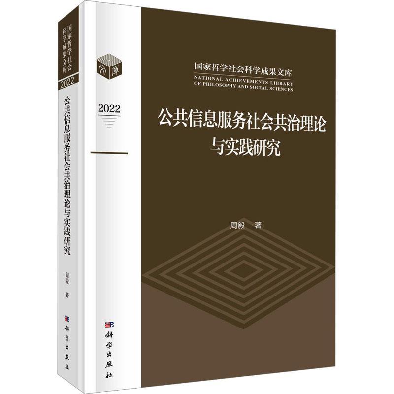 公共信息服务社会共治理论与实践研究周毅  社会科学书籍
