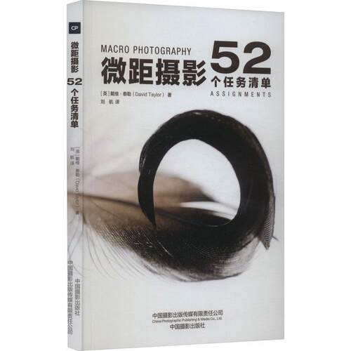 微距摄影:52个任务清单:macro photography戴维·泰勒  艺术书籍