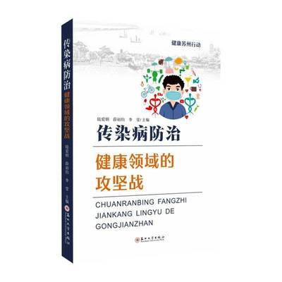 传染病防治:健康领域的攻坚战9787567251960 陆爱明苏州大学出版社图书 书籍
