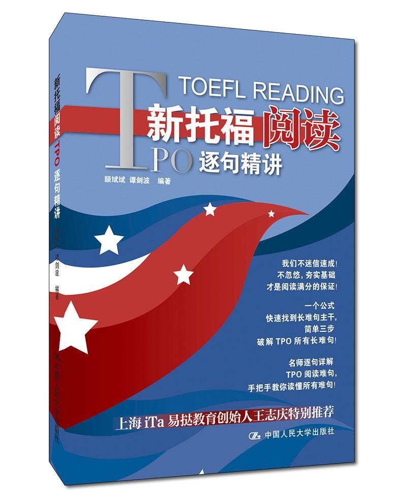 新托福阅读TPO逐句精讲颉斌斌谭剑波 英语阅读教学水平考试自学参考资外语书籍
