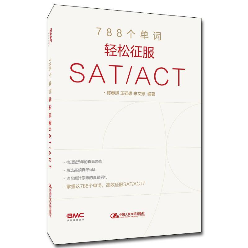 788个单词轻松征服SAT/ACT 陈春辉/王廷懋/朱文婷 中国人民大学出版社真题题库真考词汇SAT考试真题语料库SAT/ACT真题词汇美国高考