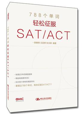788个单词轻松征服SAT/ACT 陈春辉/王廷懋/朱文婷 中国人民大学出版社真题题库真考词汇SAT考试真题语料库SAT/ACT真题词汇美国高考
