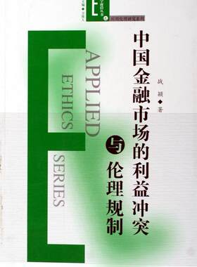 中国金融市场的利益冲突与伦理规制战颖 金融市场伦理学研究中国经济书籍