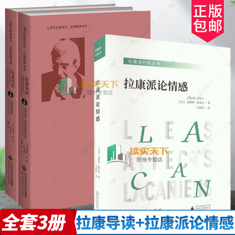 2册 拉康导读+拉康派行知丛书：拉康派论情感 与米勒齐名的精神分析家索莱尔力作 聚焦拉康关于各种情感的理论与实践