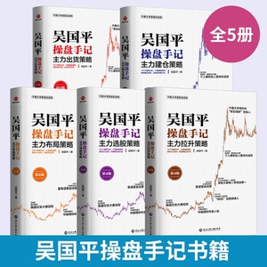 包邮 吴国平操盘手记 5册 主力拉升/主力选股/主力出货/主力布局/主力建仓 个人金融炒股投资理财策略书籍 时代光华