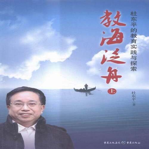 教海泛舟:（全2册）9787229071318 杜东平重庆出版社工业技术中学教育文集书籍