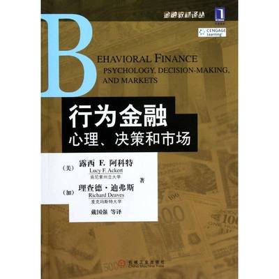 行为金融:心理、决策和市场:psychology, decision-m, and markets9787111399957 露西阿科特机械工业出版社经济金融学教材书籍