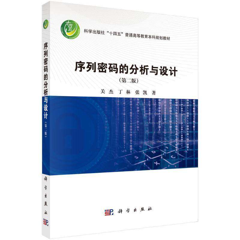 正版包邮 序列密码的分析与设计 第二版2版 关杰 丁林 张凯 编著 工业技术书籍 9787030805003 科学出版社