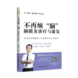 不再烦脑(脑膜炎诊疗与康复)(精)/全媒体健康传播系列丛书者_张齐龙责_张旭王凯勋普通大众脑膜炎诊疗医药卫生书籍