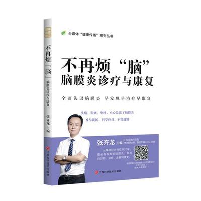 不再烦脑(脑膜炎诊疗与康复)(精)/全媒体健康传播系列丛书者_张齐龙责_张旭王凯勋普通大众脑膜炎诊疗医药卫生书籍