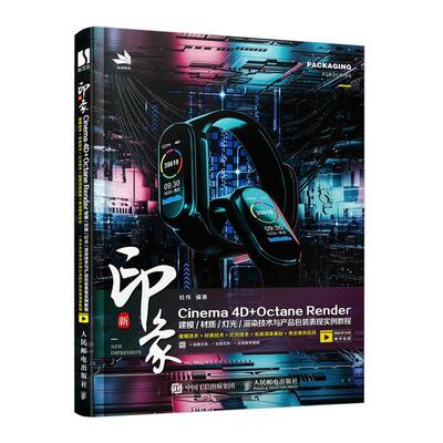 新印象 Cinema 4D+Octane Render建模/材质/灯光/渲染技术与产装表现实例教程杜伟普通大众三维动画软件教材计算机与网络书籍
