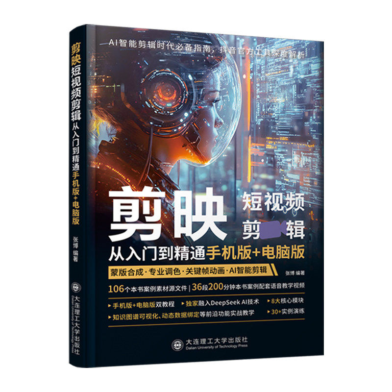 正版包邮 剪映短视频剪辑从入门到精通 手机版+电脑版 张博编著 大连理工大学出版社 9787568560061 图形图像 多媒体,书籍/杂志/报纸,图形图像/多媒体（新）,淘宝优惠券,粉丝福利购,淘宝优惠卷