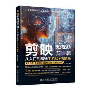 正版包邮 剪映短视频剪辑从入门到精通 手机版+电脑版 张博编著 大连理工大学出版社 9787568560061 图形图像 多媒体