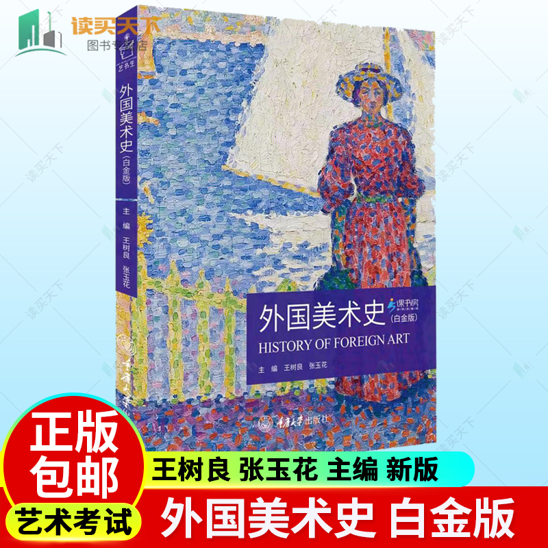 正版包邮 2023年新版 外国美术史 白金版 王树良 张玉花 主编 艺术硕士入学考试考点精编考研教材 重庆出版社 书籍