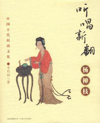听唱翻新杨柳枝:中国古代时尚文化韦明铧普通青少年文化史中国古代文化书籍